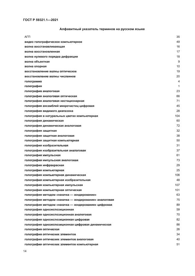 ГОСТ Р 59321.1-2021