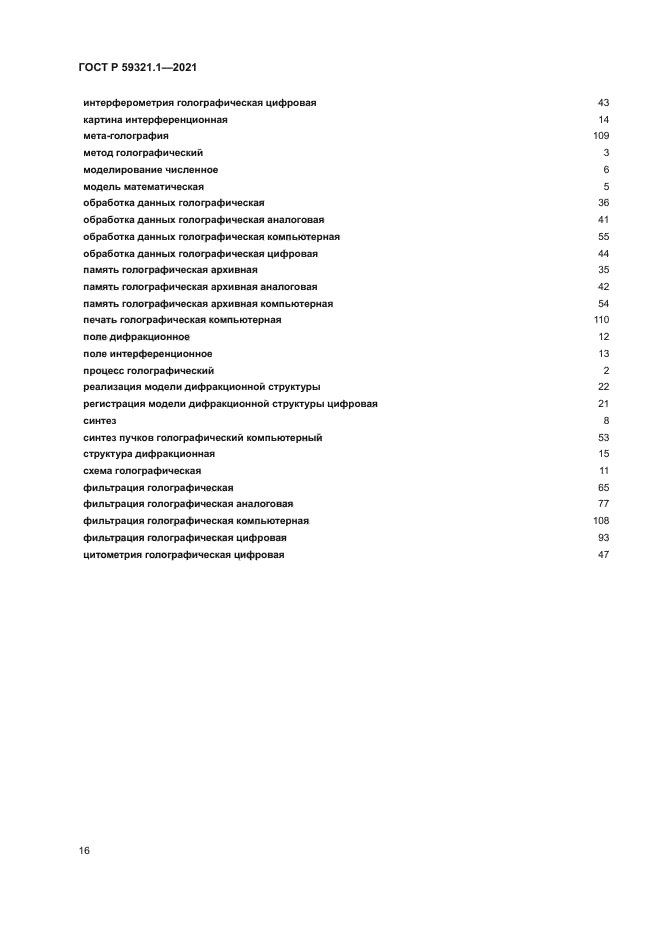 ГОСТ Р 59321.1-2021