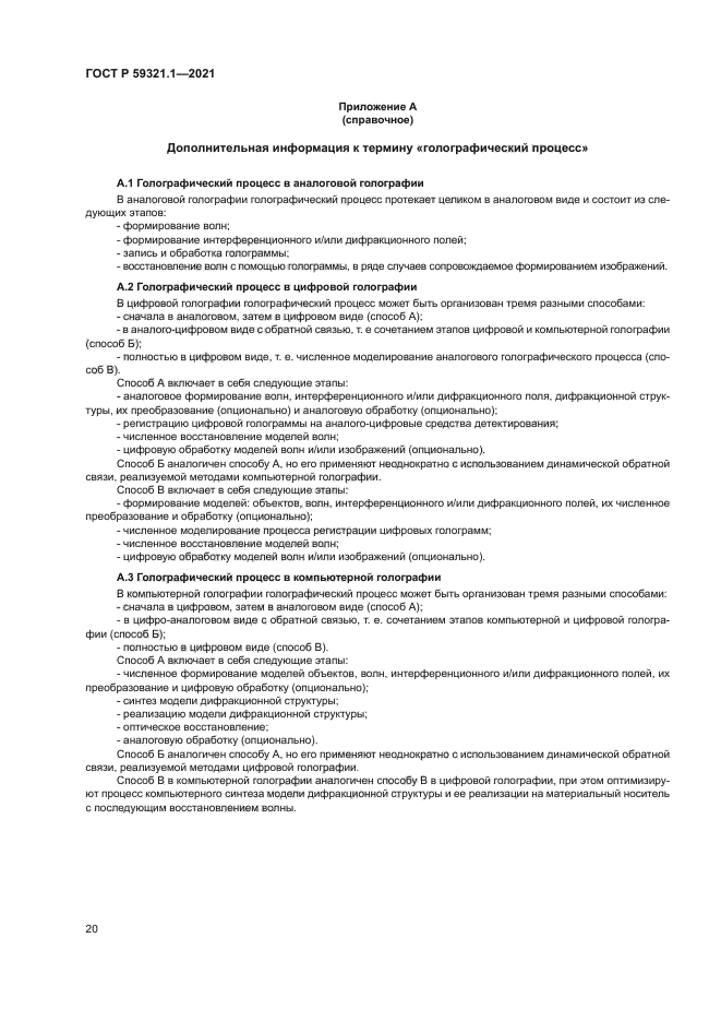 ГОСТ Р 59321.1-2021