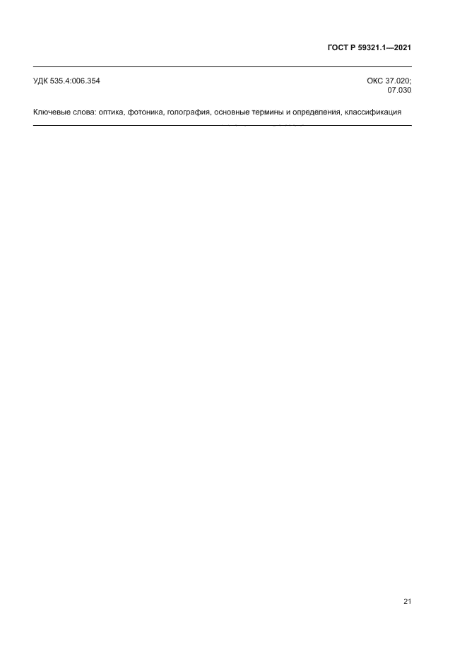 ГОСТ Р 59321.1-2021