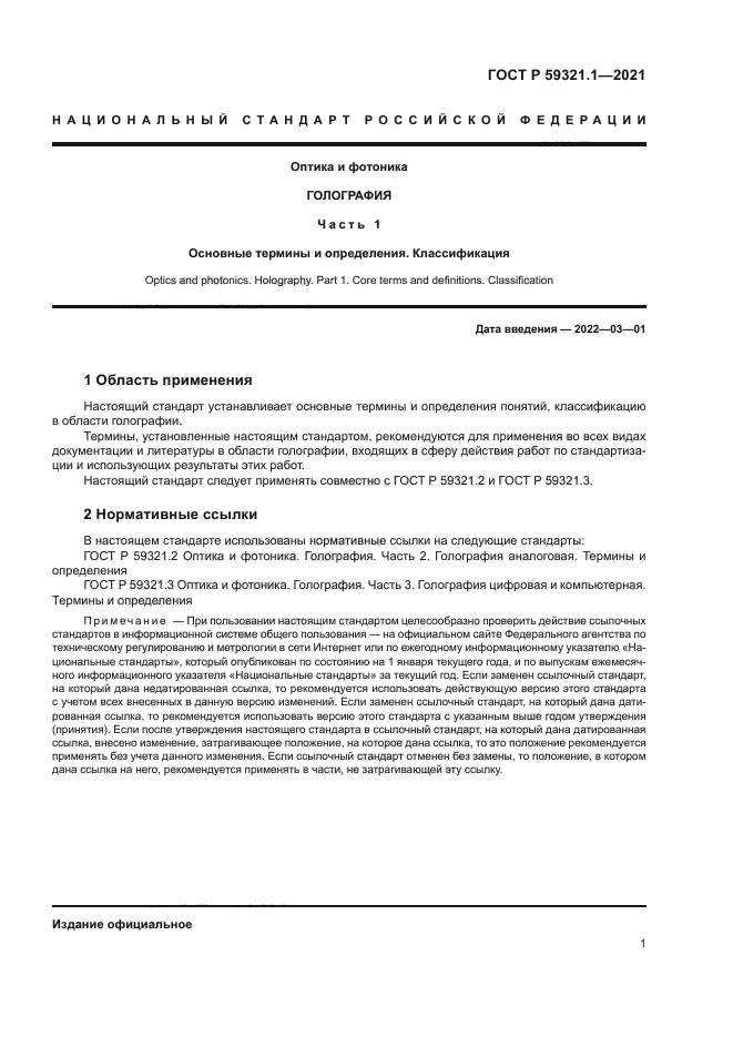 ГОСТ Р 59321.1-2021