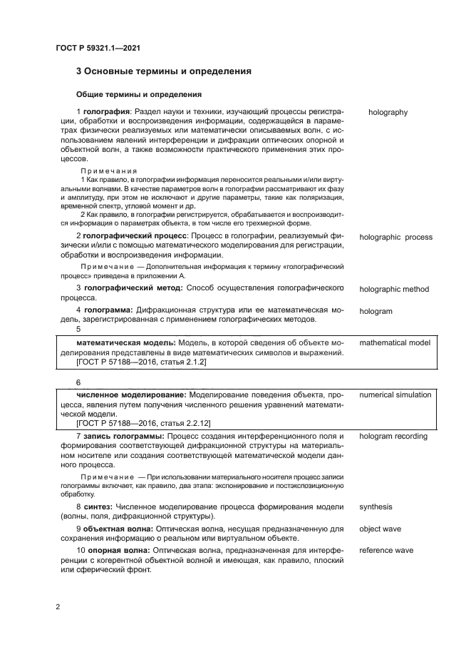 ГОСТ Р 59321.1-2021