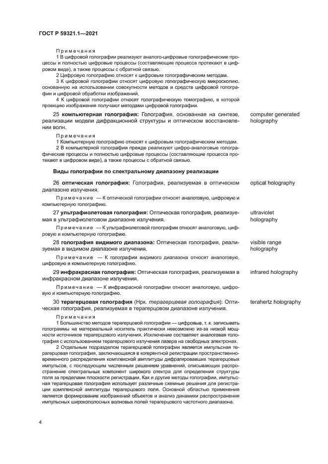 ГОСТ Р 59321.1-2021