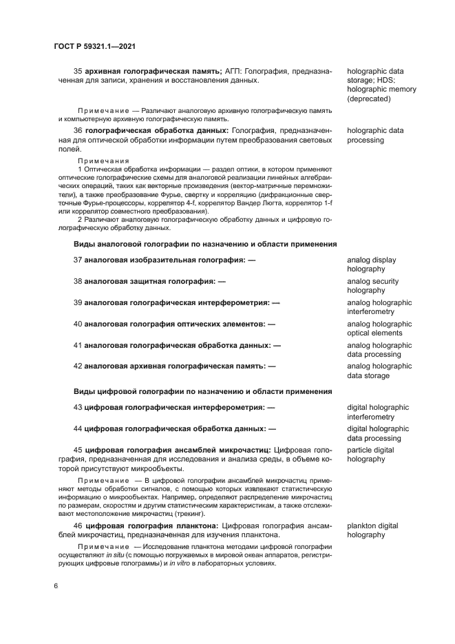 ГОСТ Р 59321.1-2021