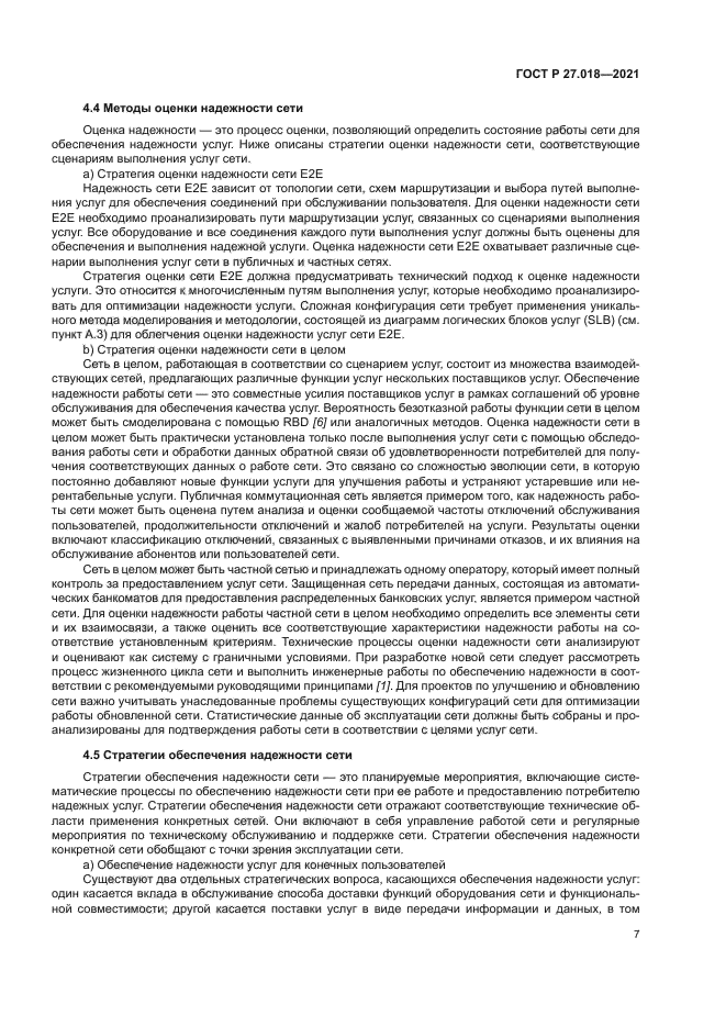 ГОСТ Р 27.018-2021