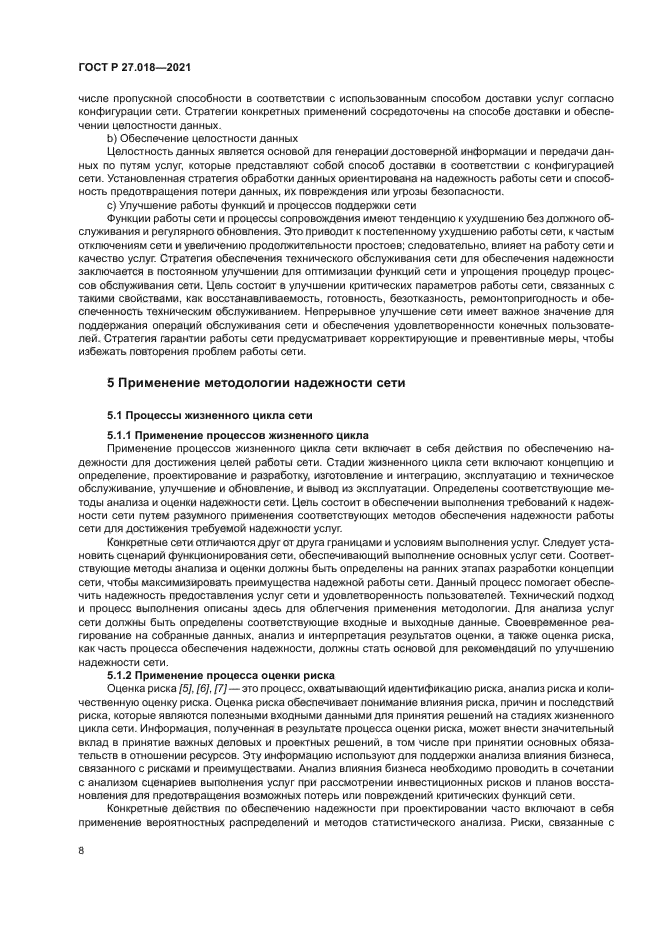 ГОСТ Р 27.018-2021