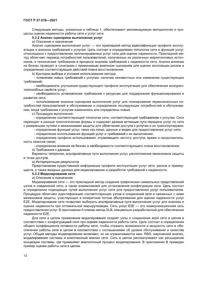 ГОСТ Р 27.018-2021