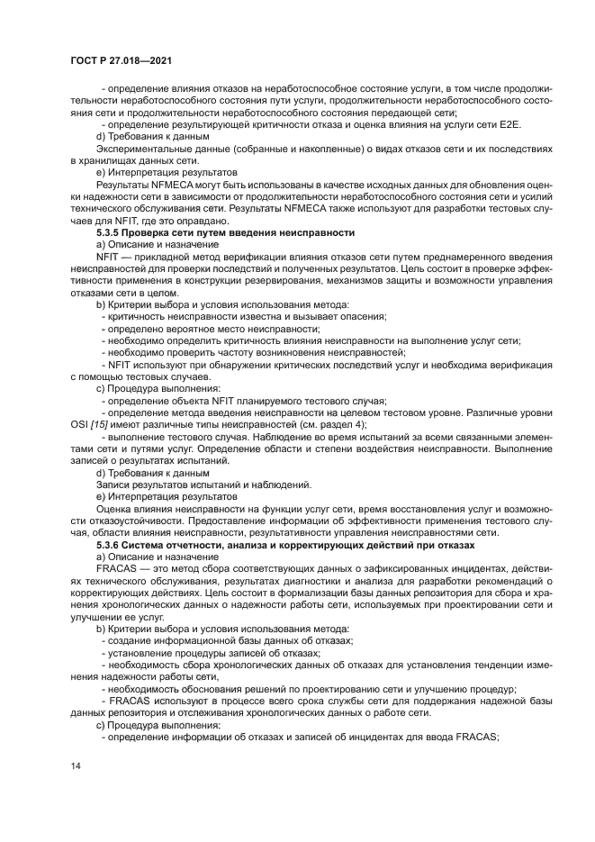 ГОСТ Р 27.018-2021