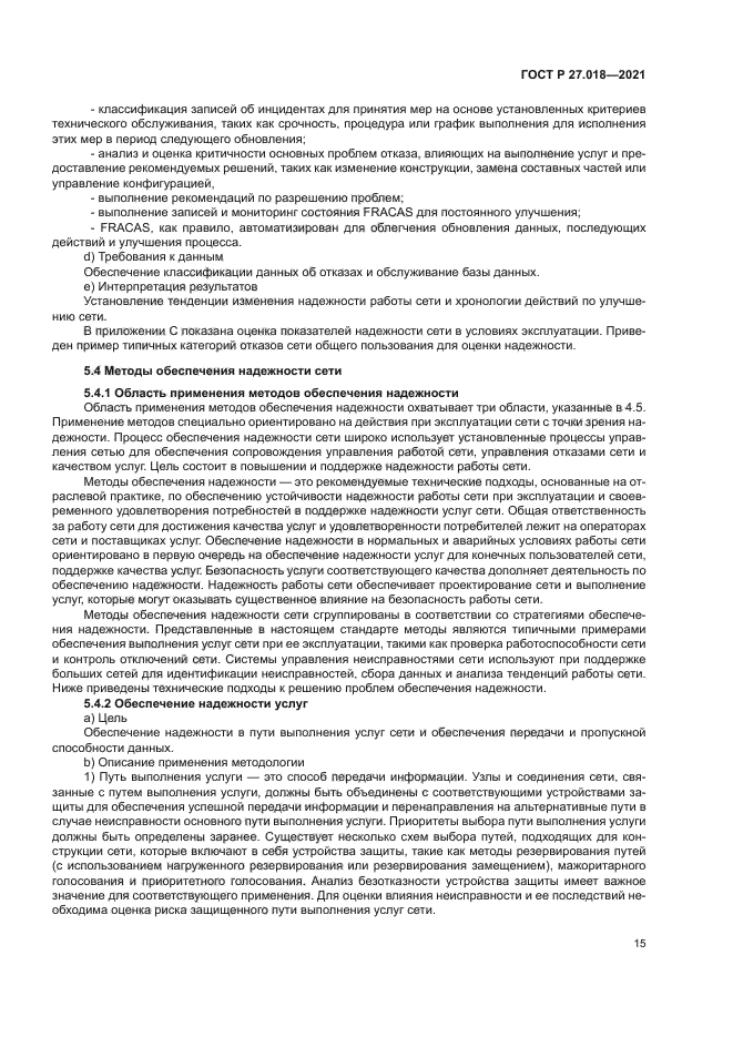 ГОСТ Р 27.018-2021