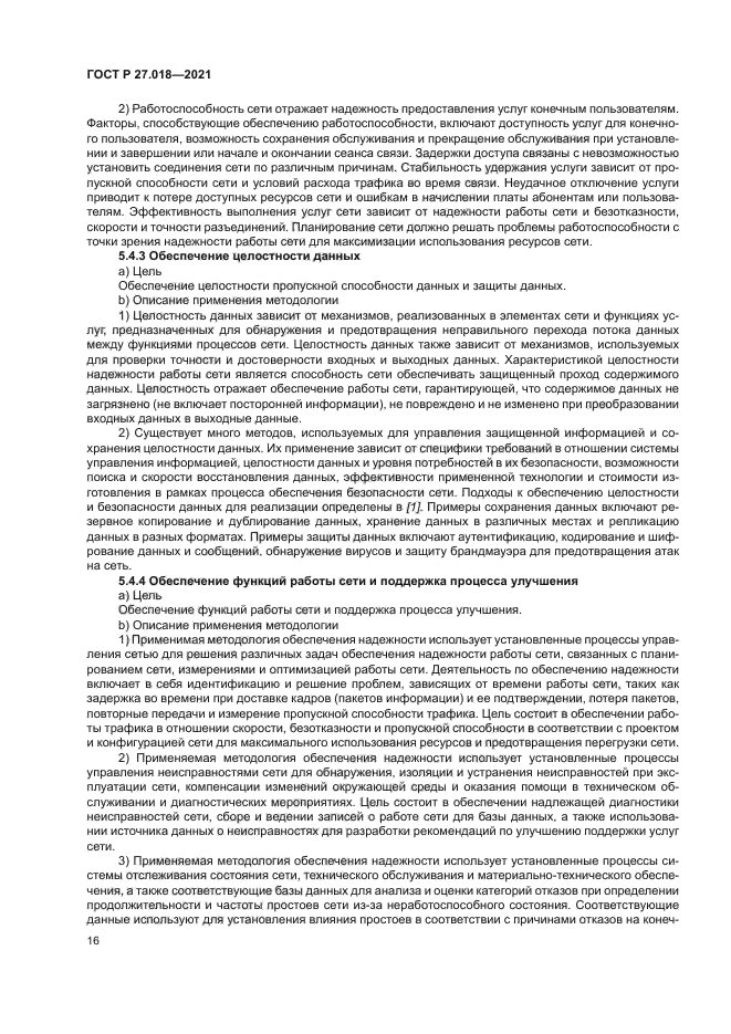 ГОСТ Р 27.018-2021