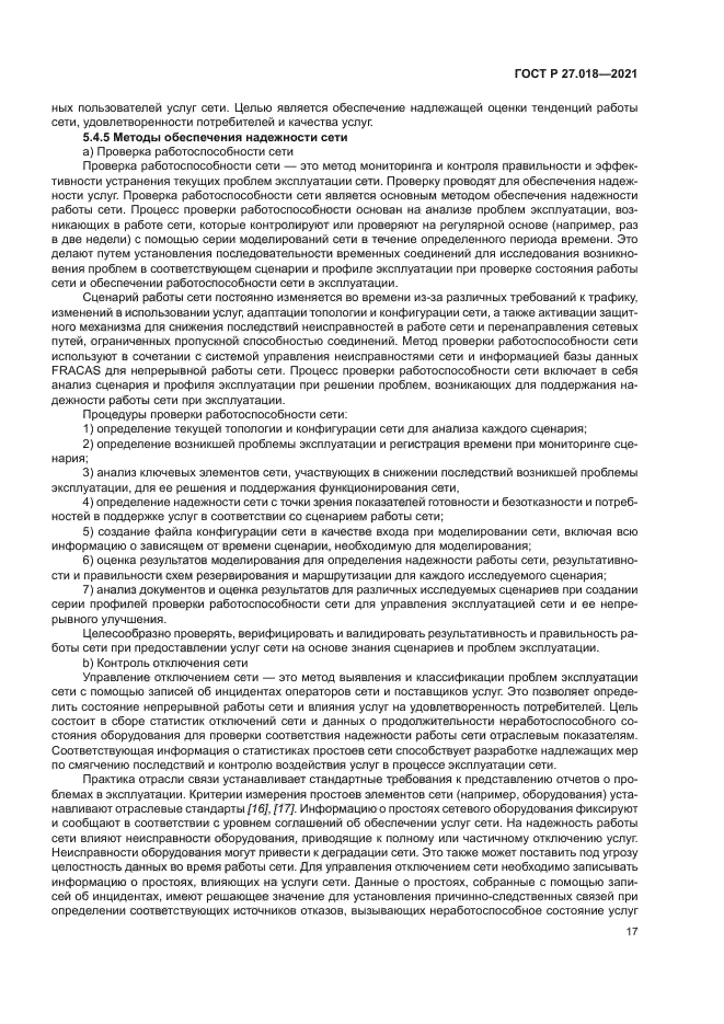 ГОСТ Р 27.018-2021