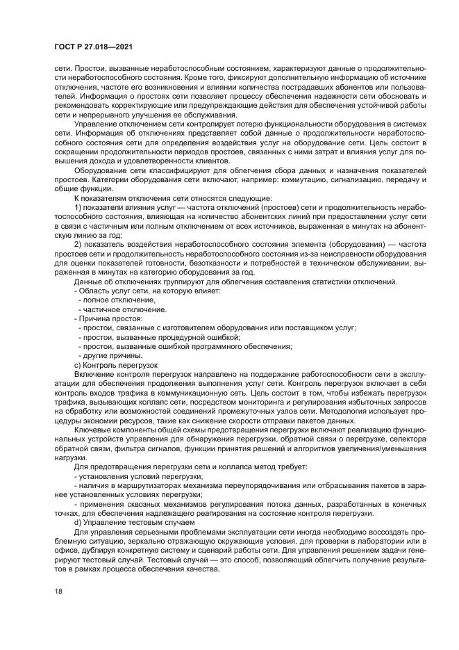ГОСТ Р 27.018-2021