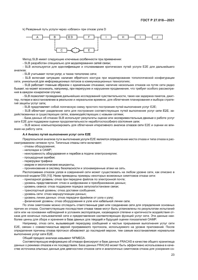 ГОСТ Р 27.018-2021