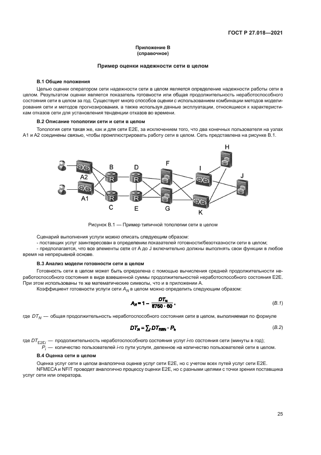 ГОСТ Р 27.018-2021