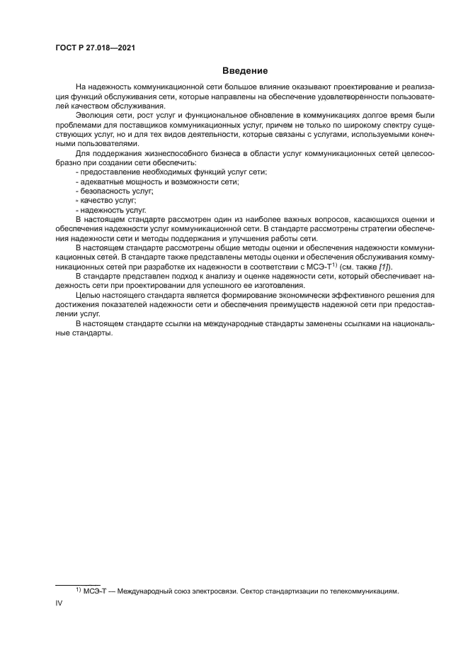 ГОСТ Р 27.018-2021