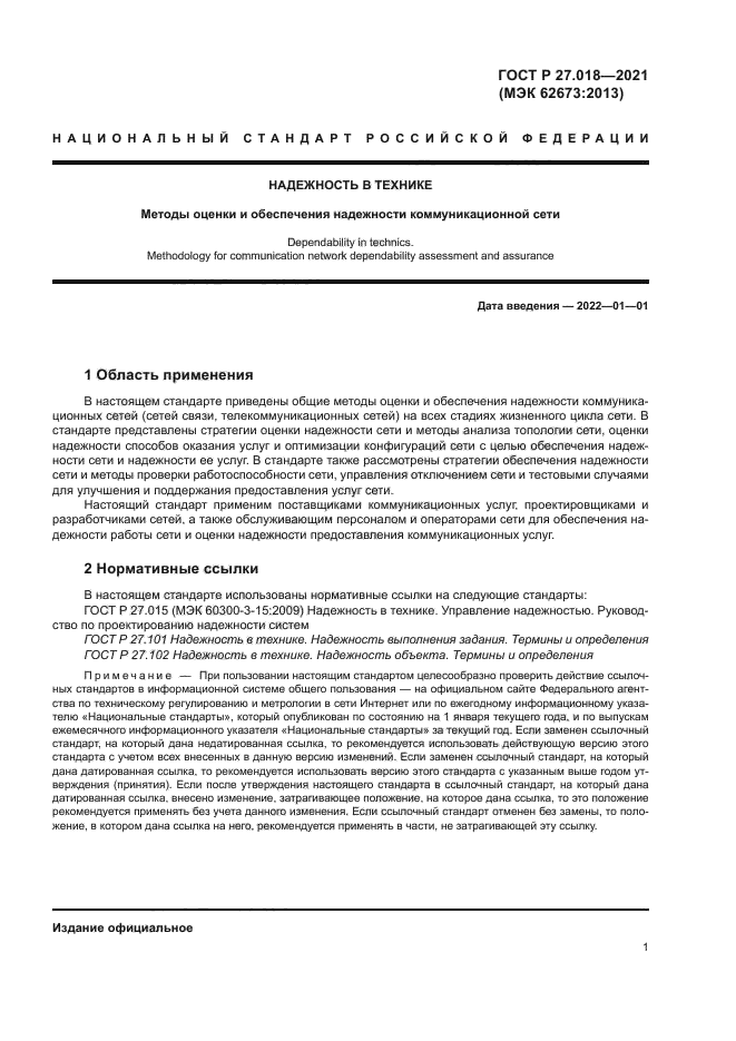 ГОСТ Р 27.018-2021