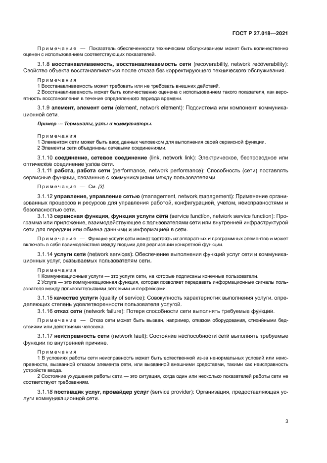 ГОСТ Р 27.018-2021