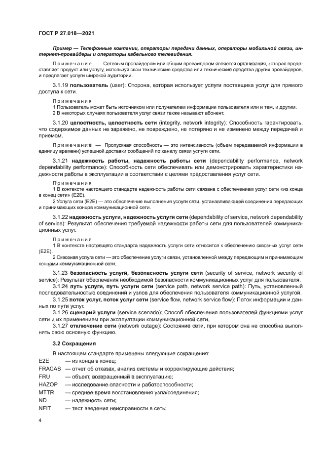 ГОСТ Р 27.018-2021