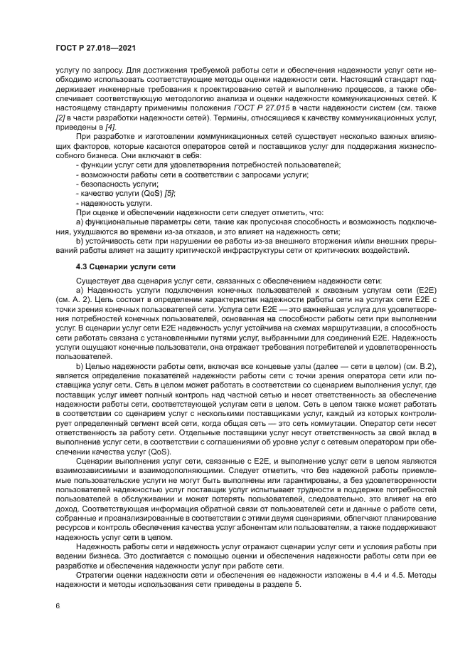 ГОСТ Р 27.018-2021