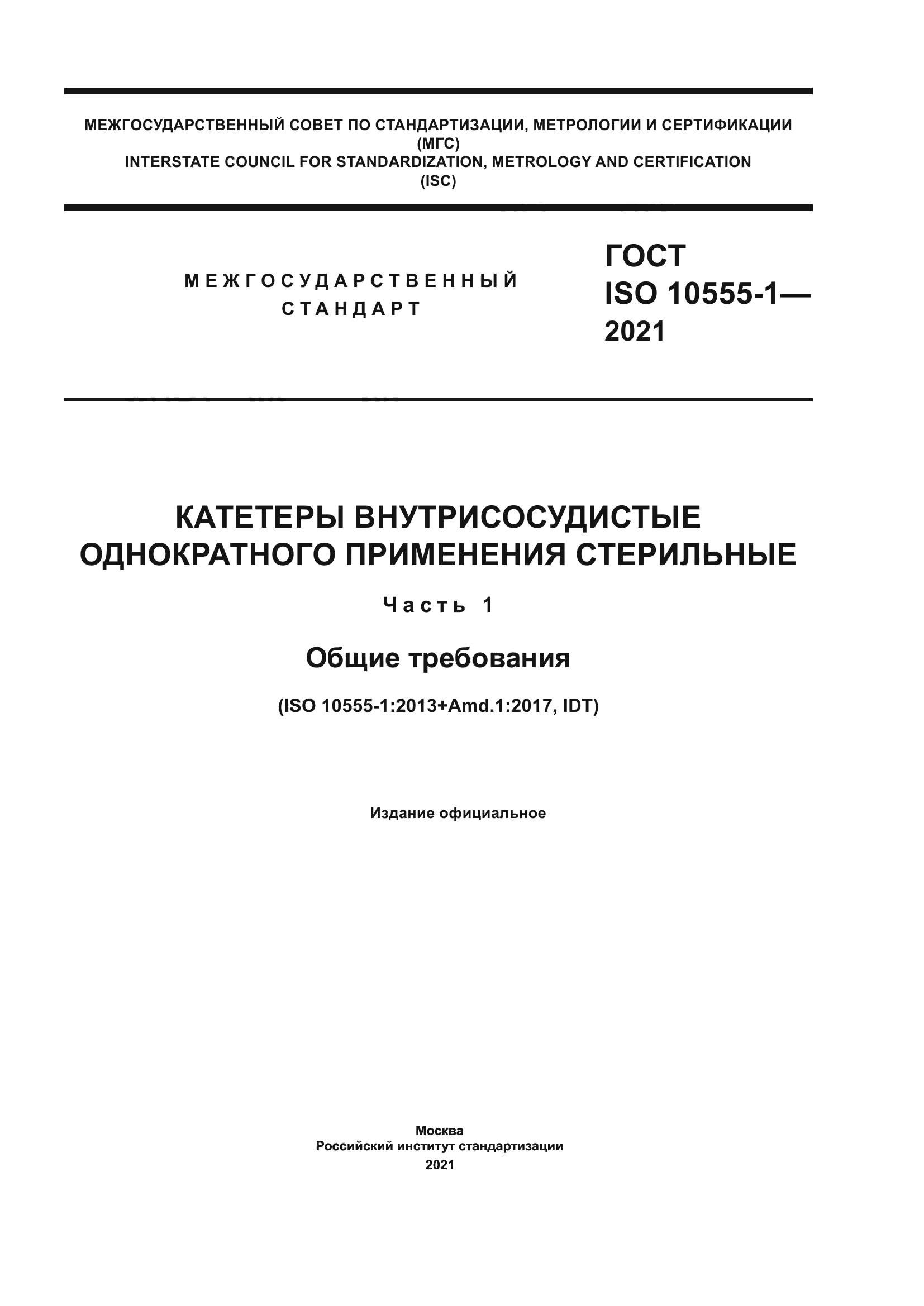 ГОСТ ISO 10555-1-2021