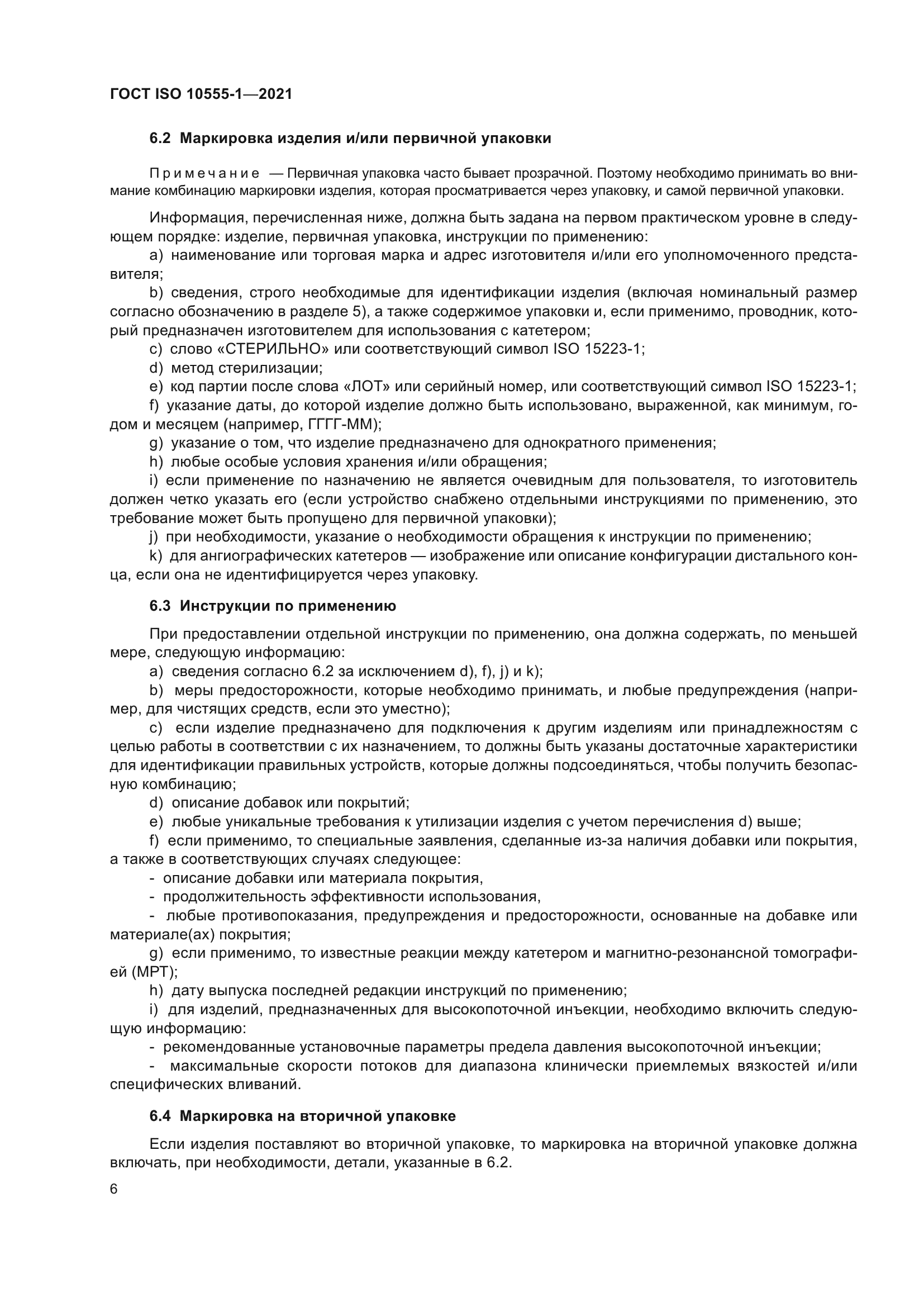 ГОСТ ISO 10555-1-2021