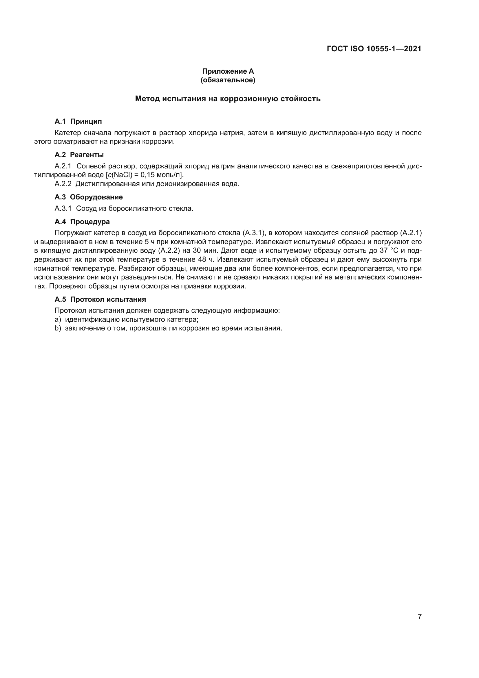 ГОСТ ISO 10555-1-2021