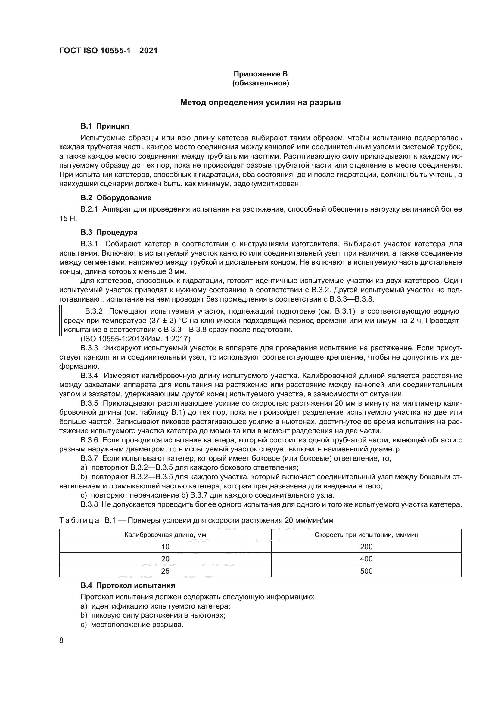 ГОСТ ISO 10555-1-2021