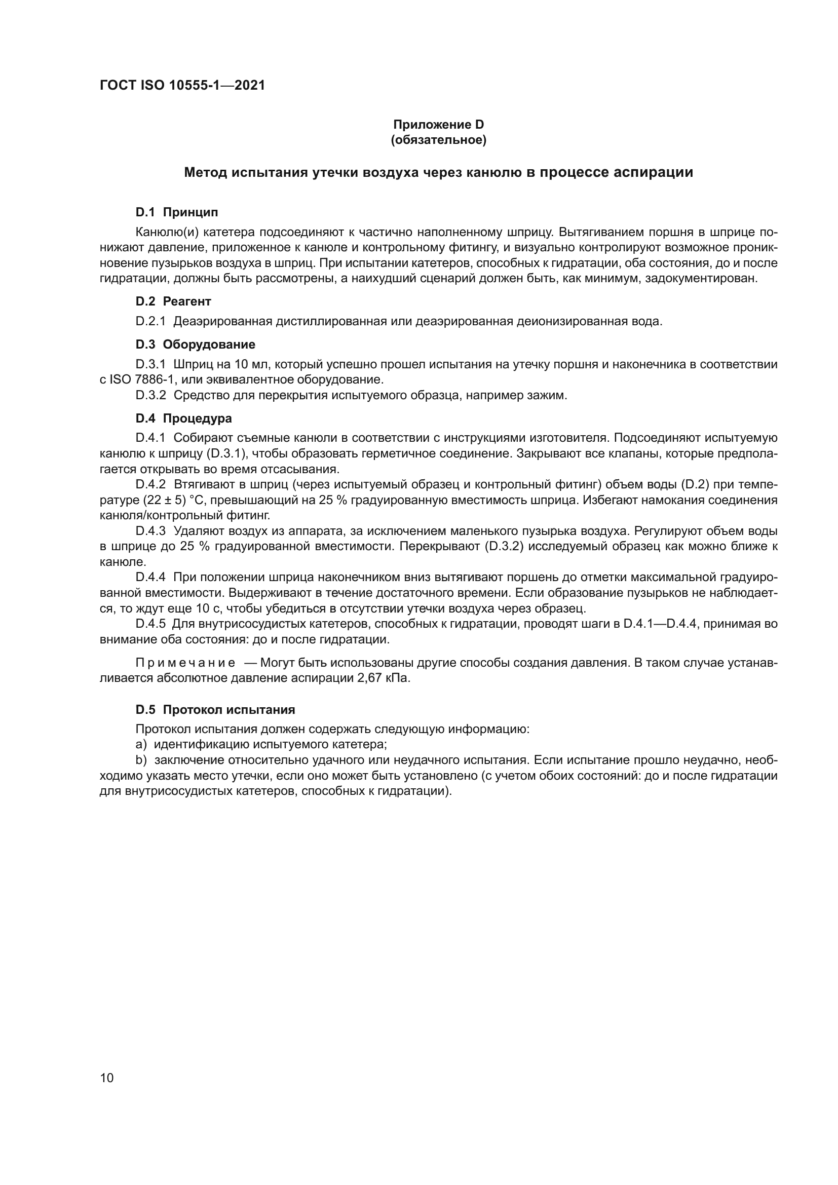 ГОСТ ISO 10555-1-2021