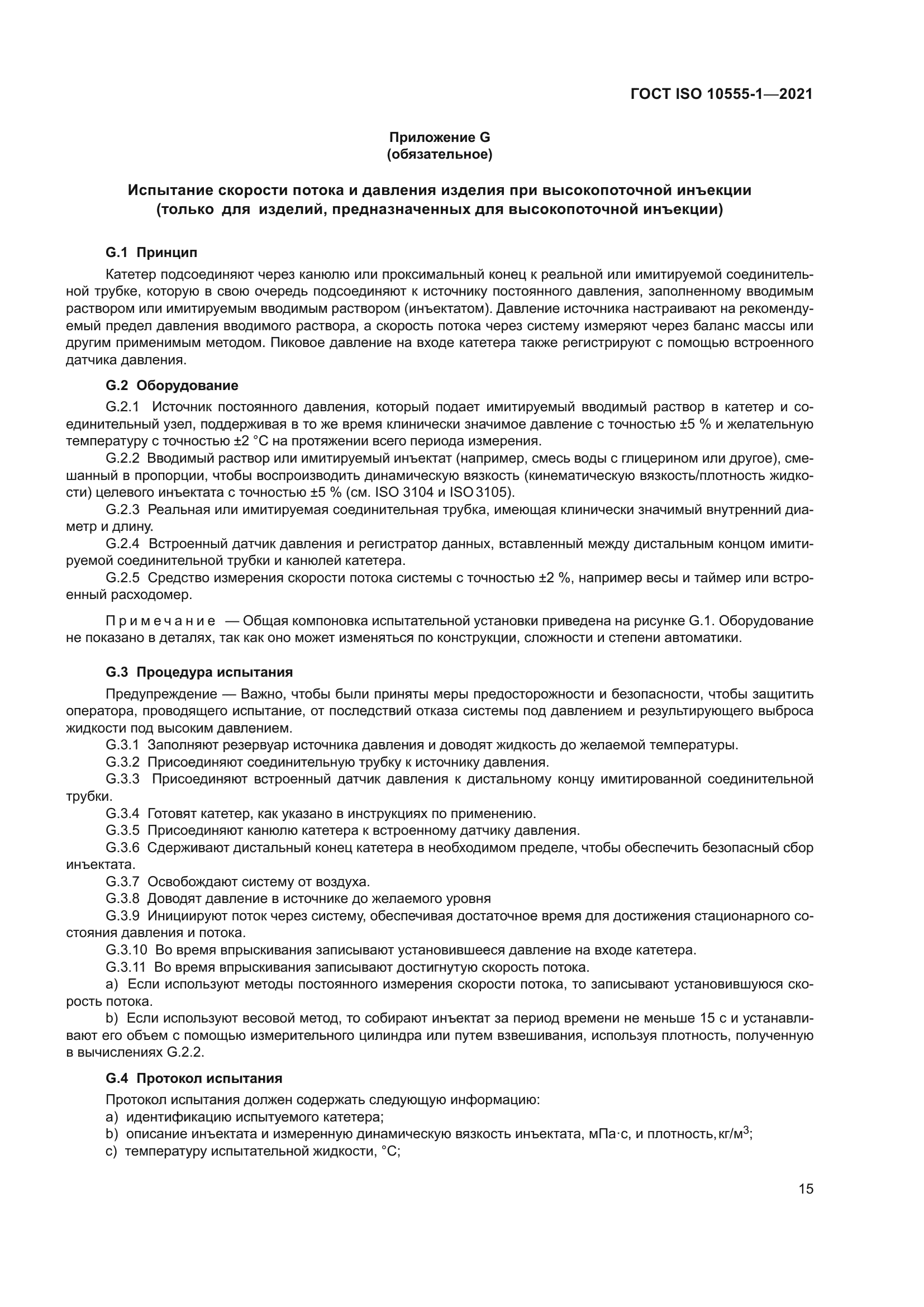 ГОСТ ISO 10555-1-2021