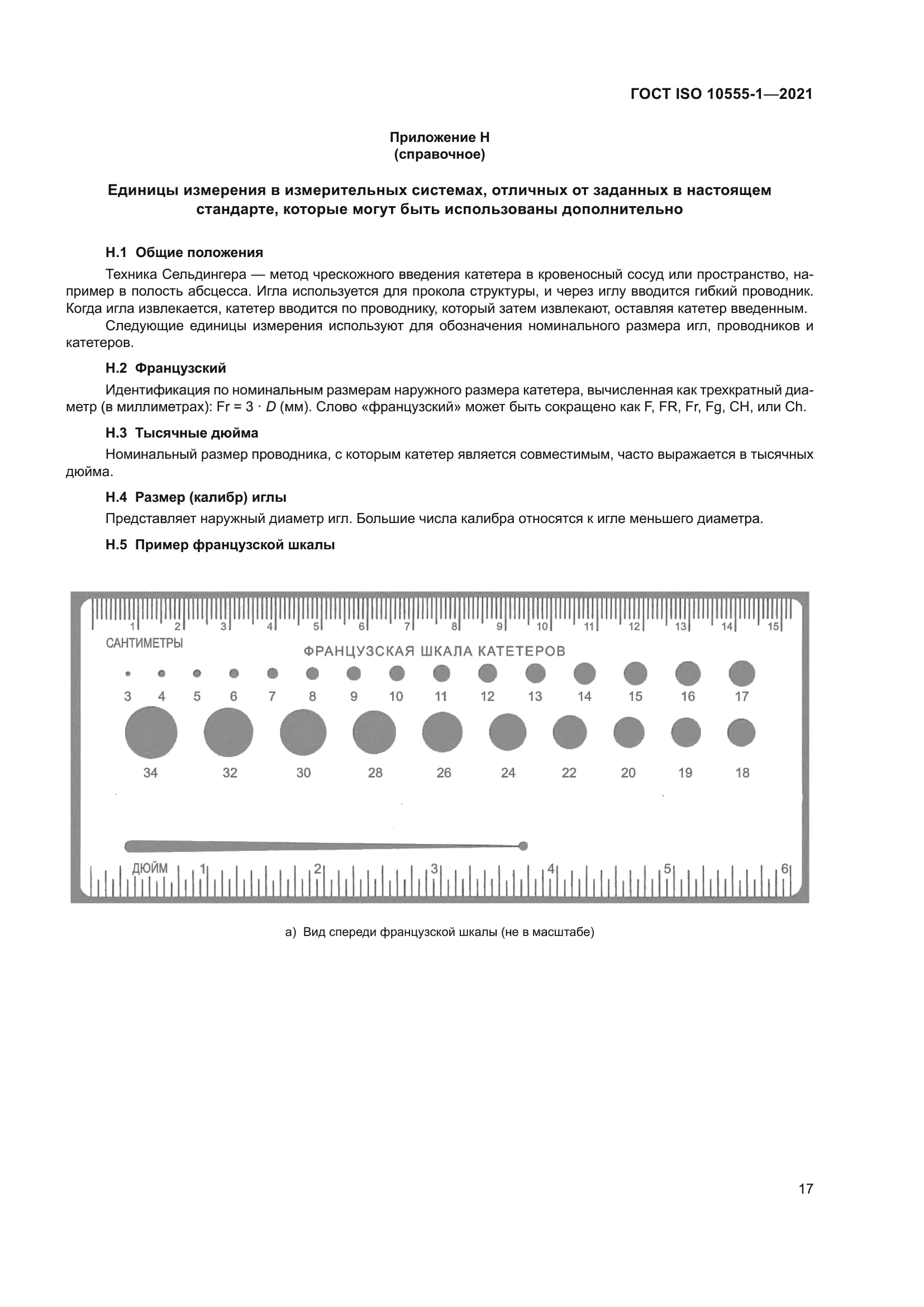 ГОСТ ISO 10555-1-2021