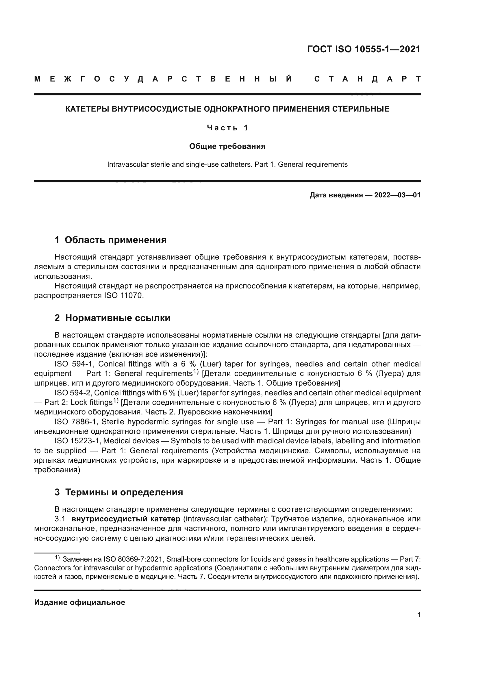 ГОСТ ISO 10555-1-2021