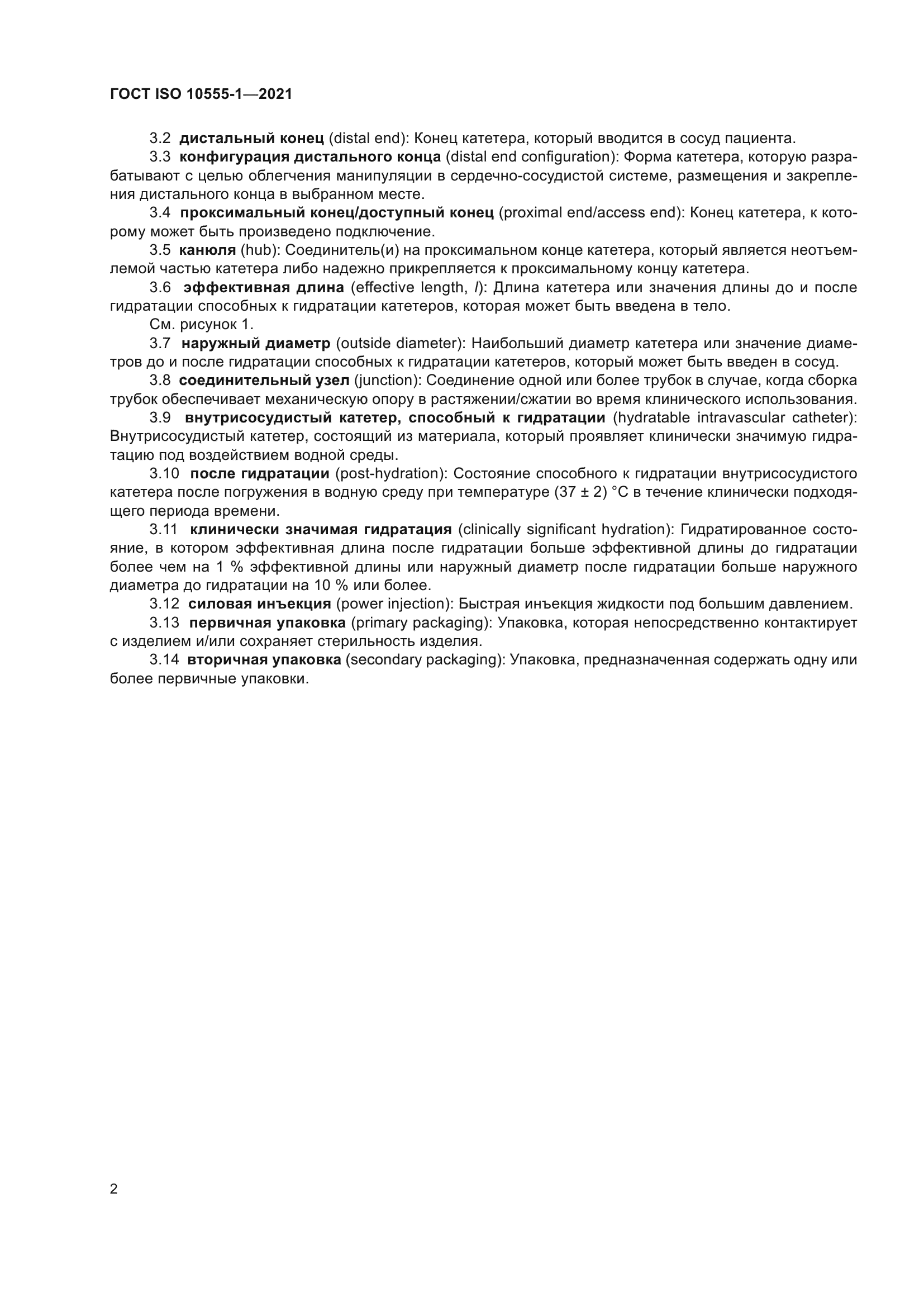 ГОСТ ISO 10555-1-2021