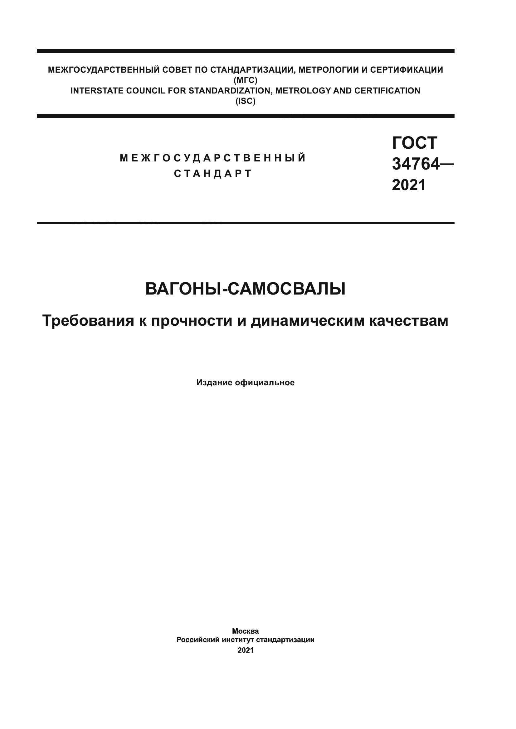 ГОСТ 34764-2021