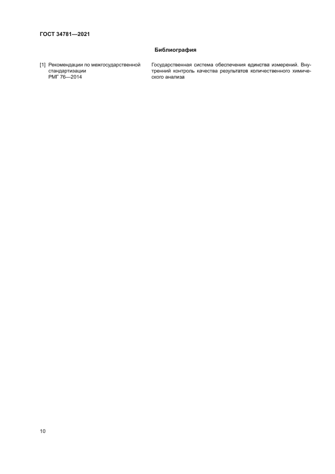 ГОСТ 34781-2021