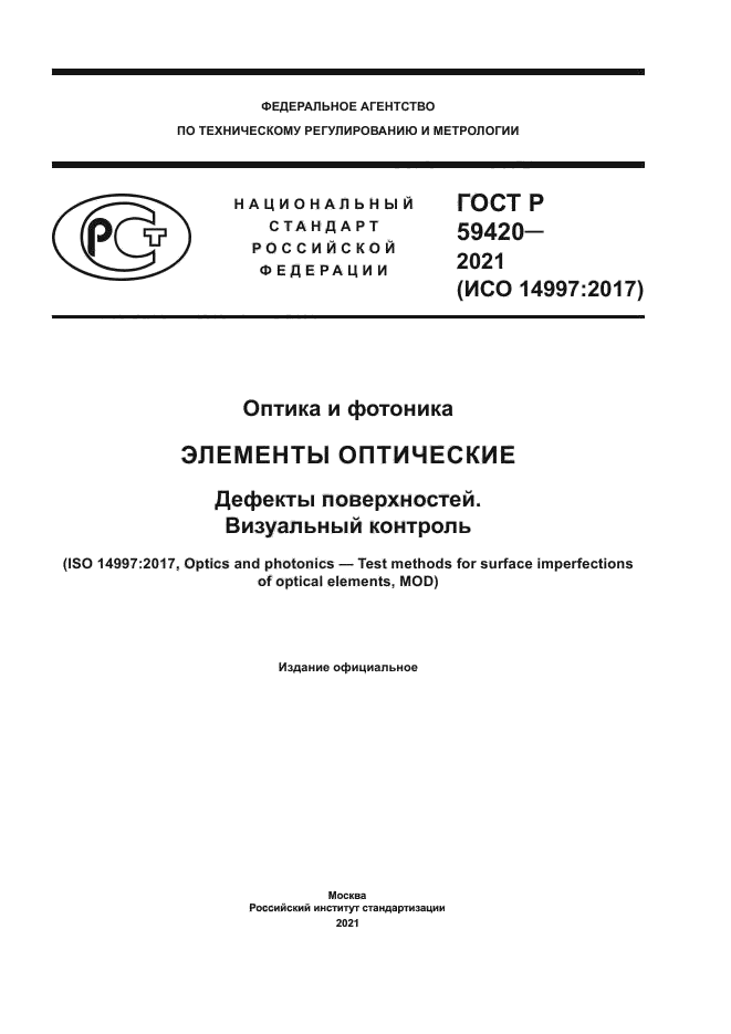 ГОСТ Р 59420-2021