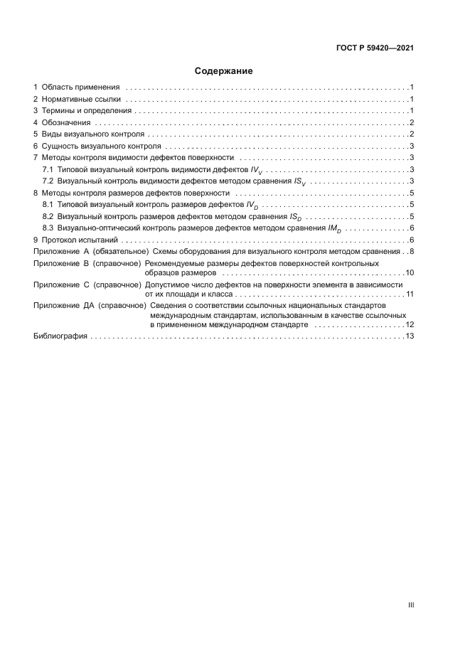 ГОСТ Р 59420-2021