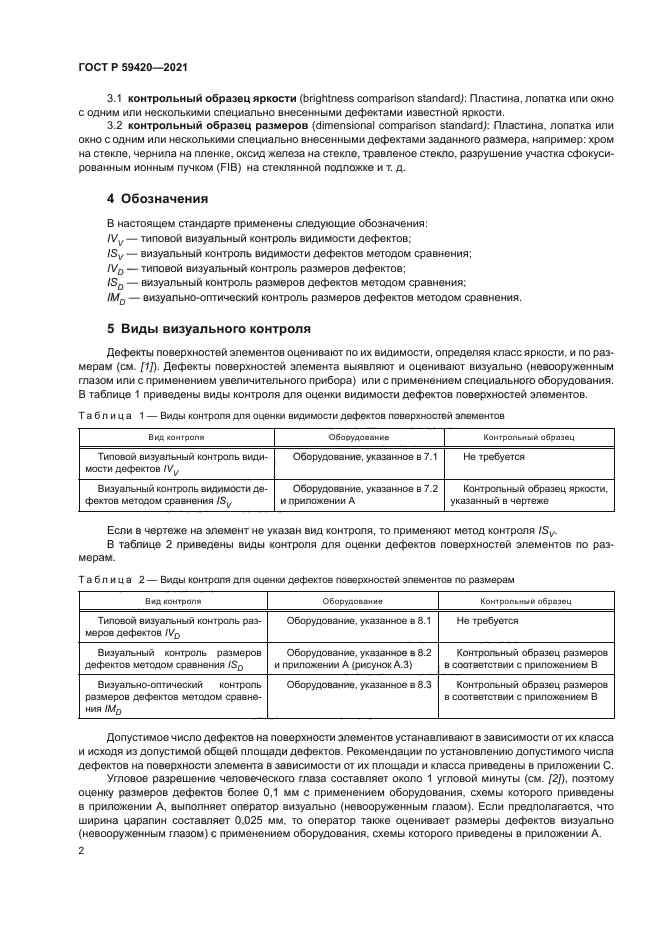 ГОСТ Р 59420-2021