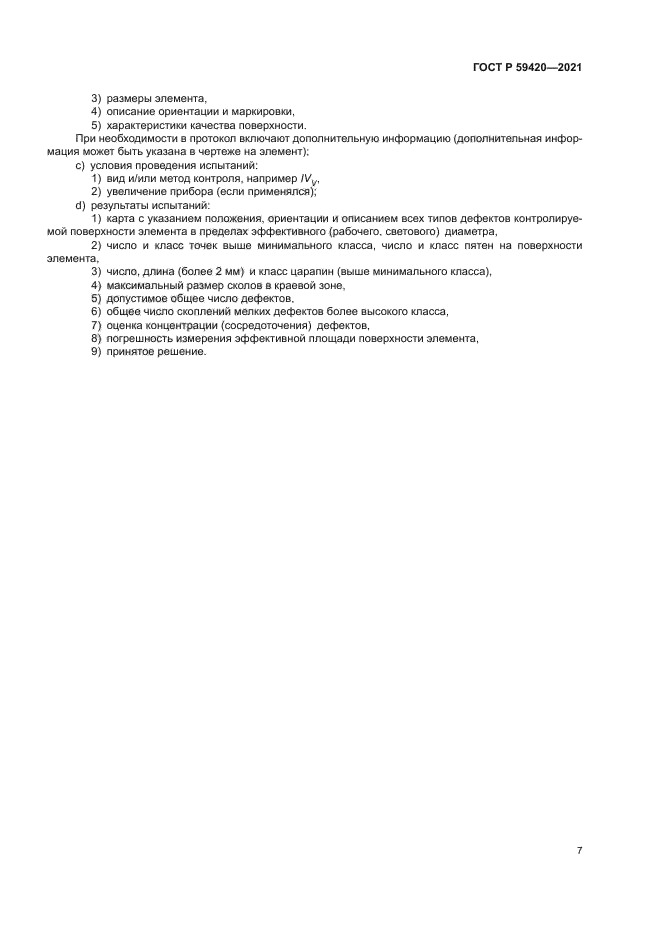 ГОСТ Р 59420-2021