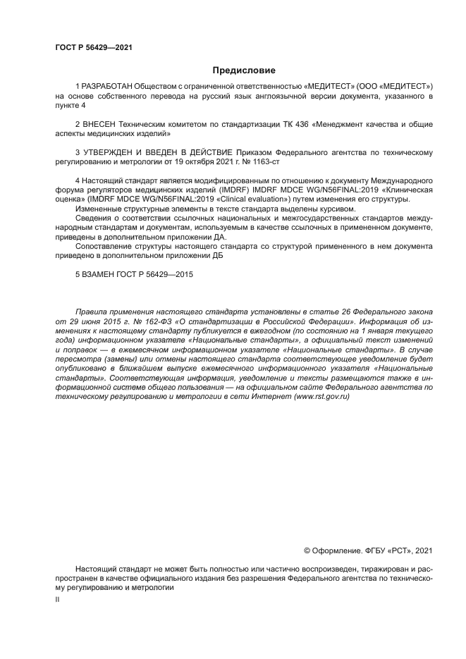 ГОСТ Р 56429-2021