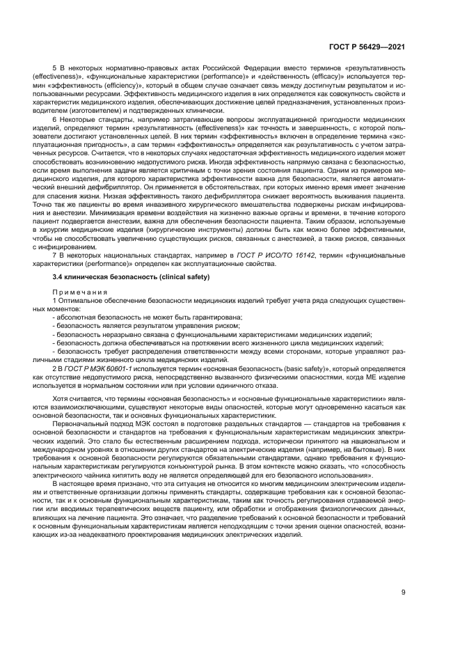 ГОСТ Р 56429-2021