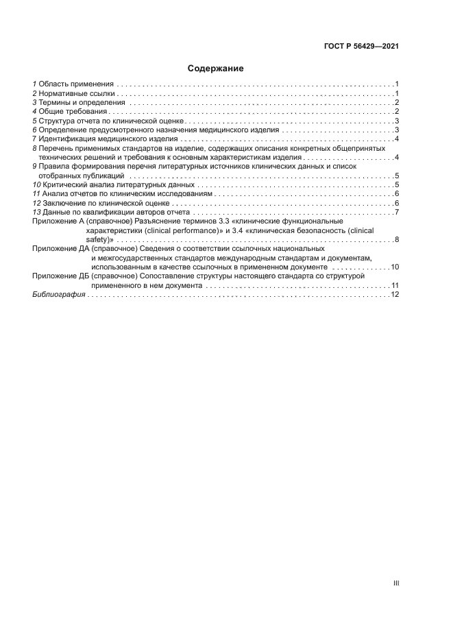 ГОСТ Р 56429-2021