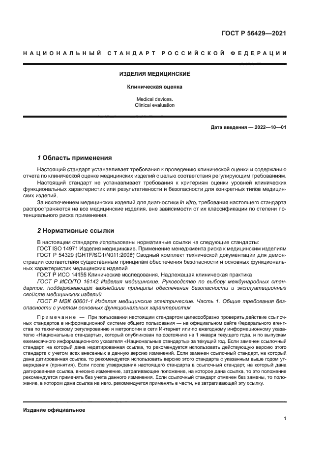 ГОСТ Р 56429-2021