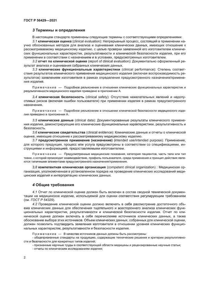 ГОСТ Р 56429-2021