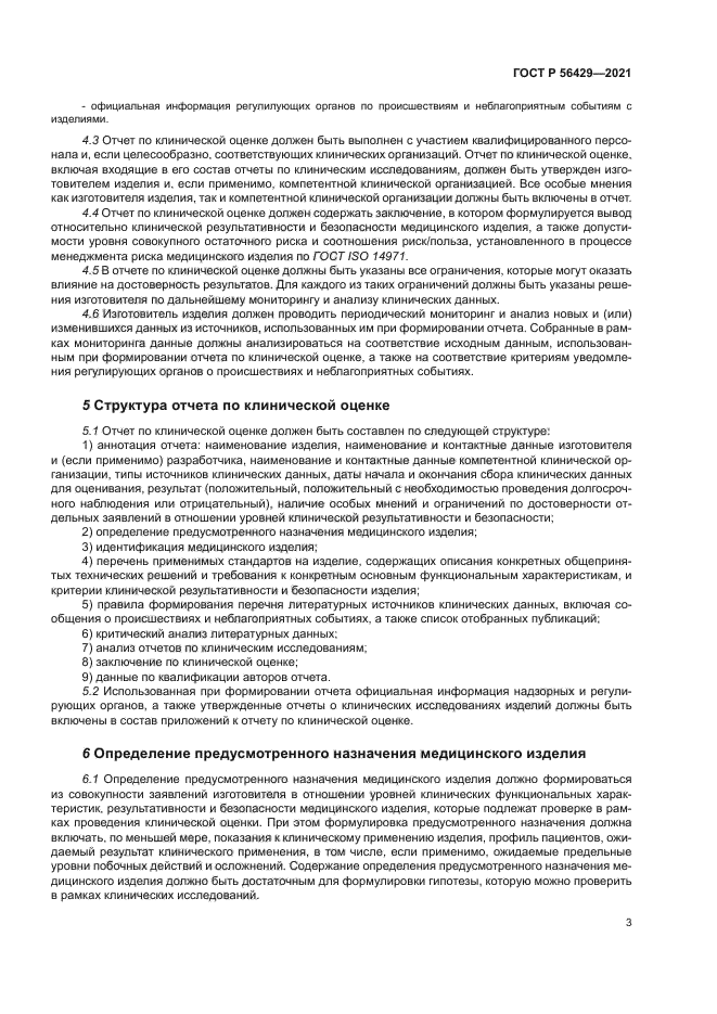 ГОСТ Р 56429-2021