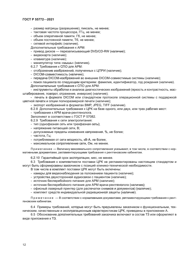 ГОСТ Р 55772-2021