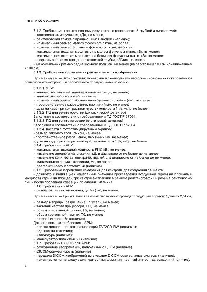 ГОСТ Р 55772-2021