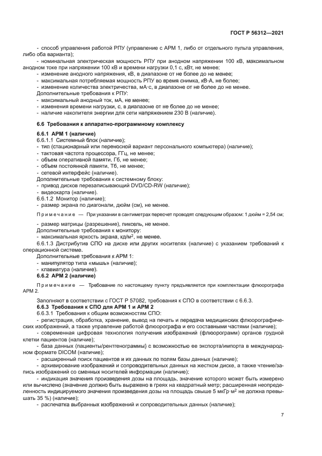 ГОСТ Р 56312-2021