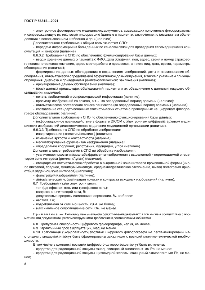 ГОСТ Р 56312-2021