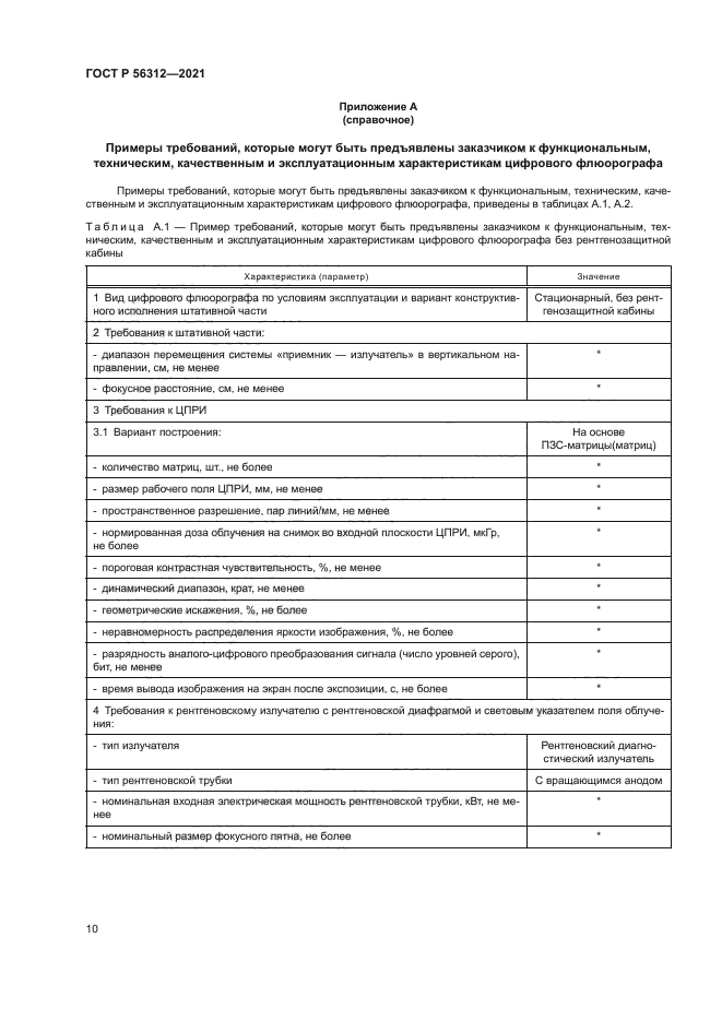 ГОСТ Р 56312-2021