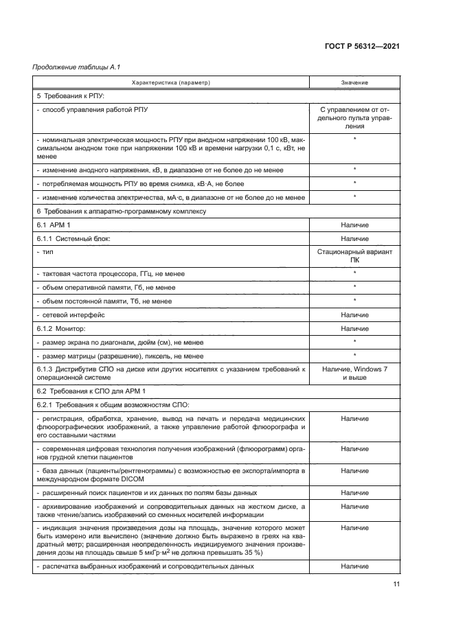 ГОСТ Р 56312-2021